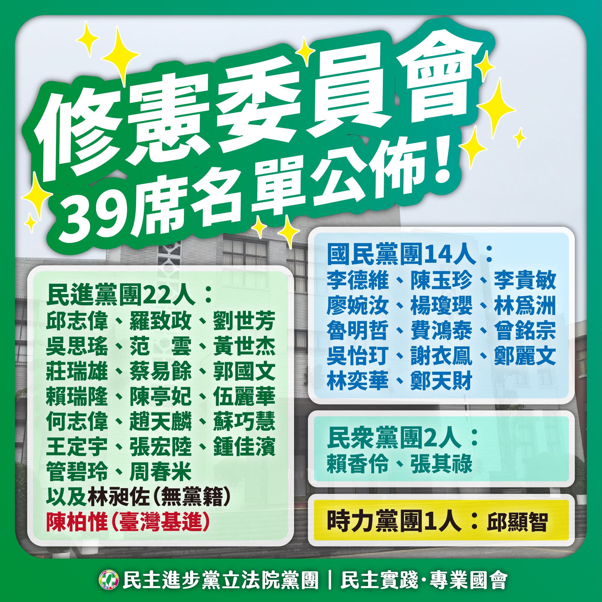 民進黨立法院黨團 - 【修憲委員會 39 席名單公佈、前七次修憲內容小科普】