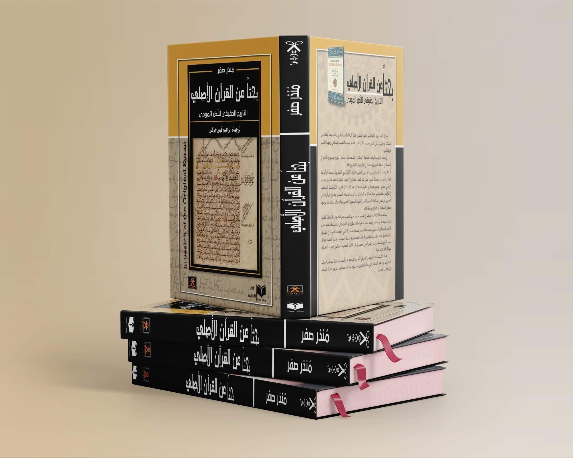حزب - ما الفرق بين القرآن الذي بين أيدينا اليوم وبين القرآن الأصلي ...