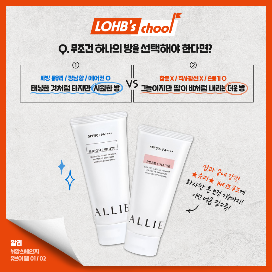 LOHB's-롭스 - 2021학년도 롭스쿨 자외선 영역 밸런스 문제 올여름, 이 중 무조건 하나의...