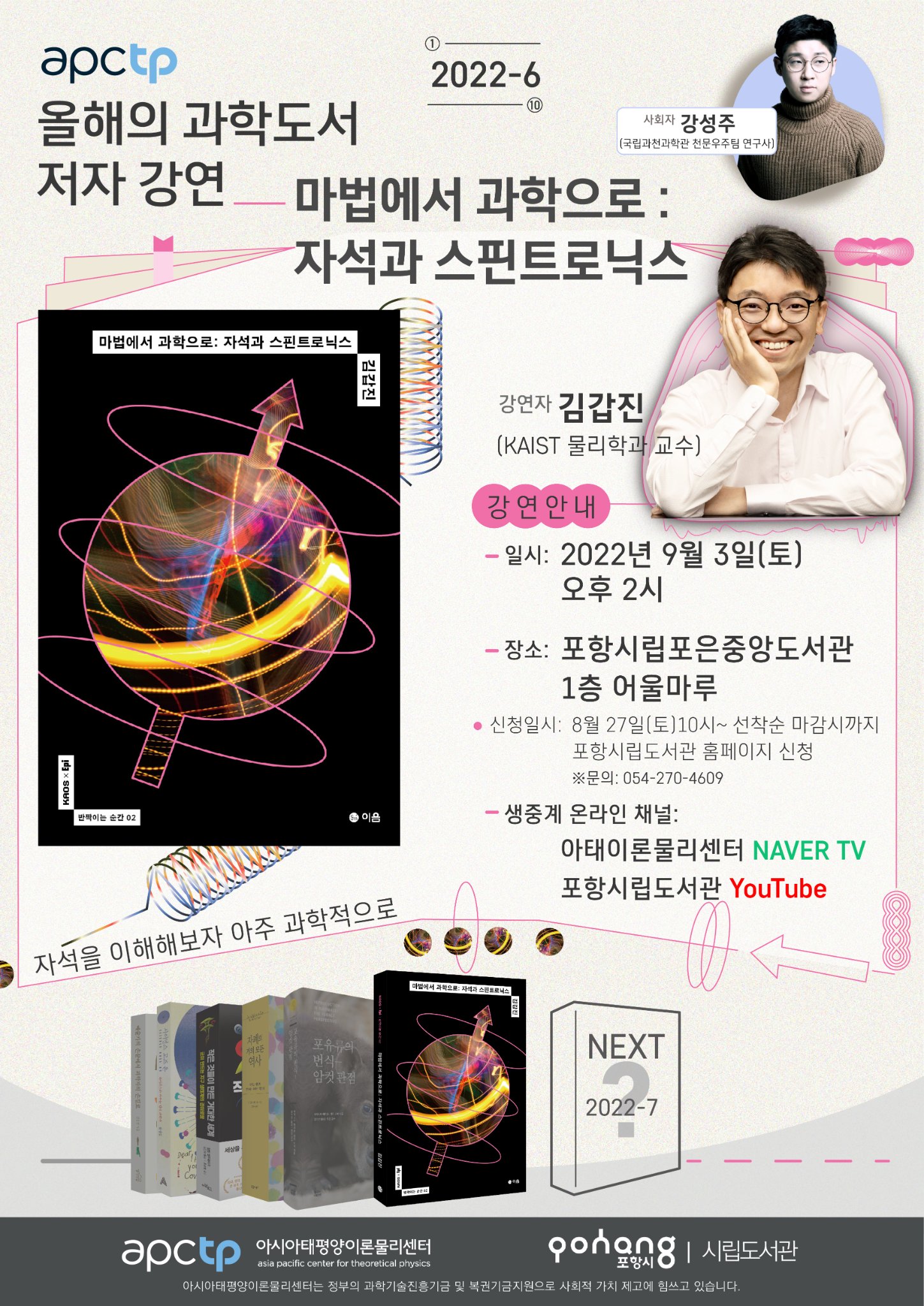 포항시립도서관 - APCTP 올해의 과학도서 저자 강연 6회차가 오는 9월 3일 토요일에 포은중앙도서관... | Facebook