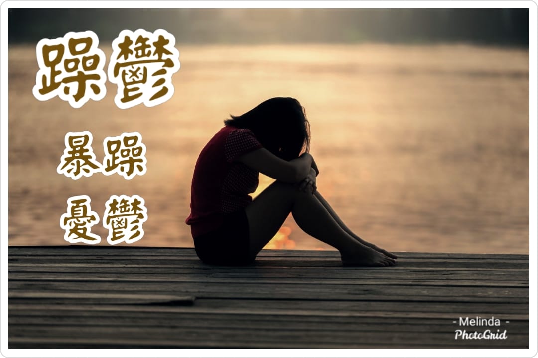 黃帝內經研究苑 - 《黃帝內經》人有五臟，化五氣，以生怒喜悲憂恐。由於五臟與情志活動有相對應的關係，太過或過低都將傷及...