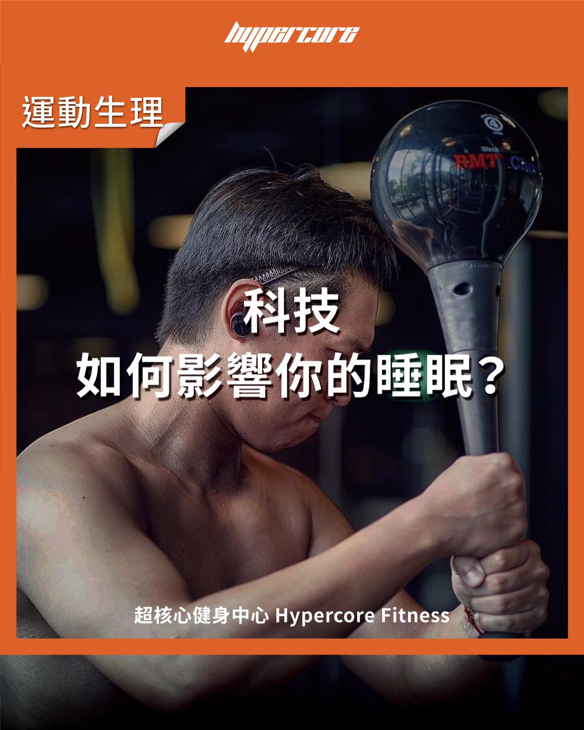 「科技，如何影響你的睡眠？」... - Hypercore Fitness 超核心健身中心 | Facebook