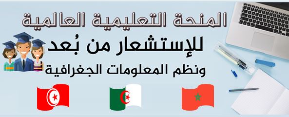 منحة نظم المعلومات الجغرافية والإستشعار من ب عد لطلبة جامعات المغرب العربي Home Facebook