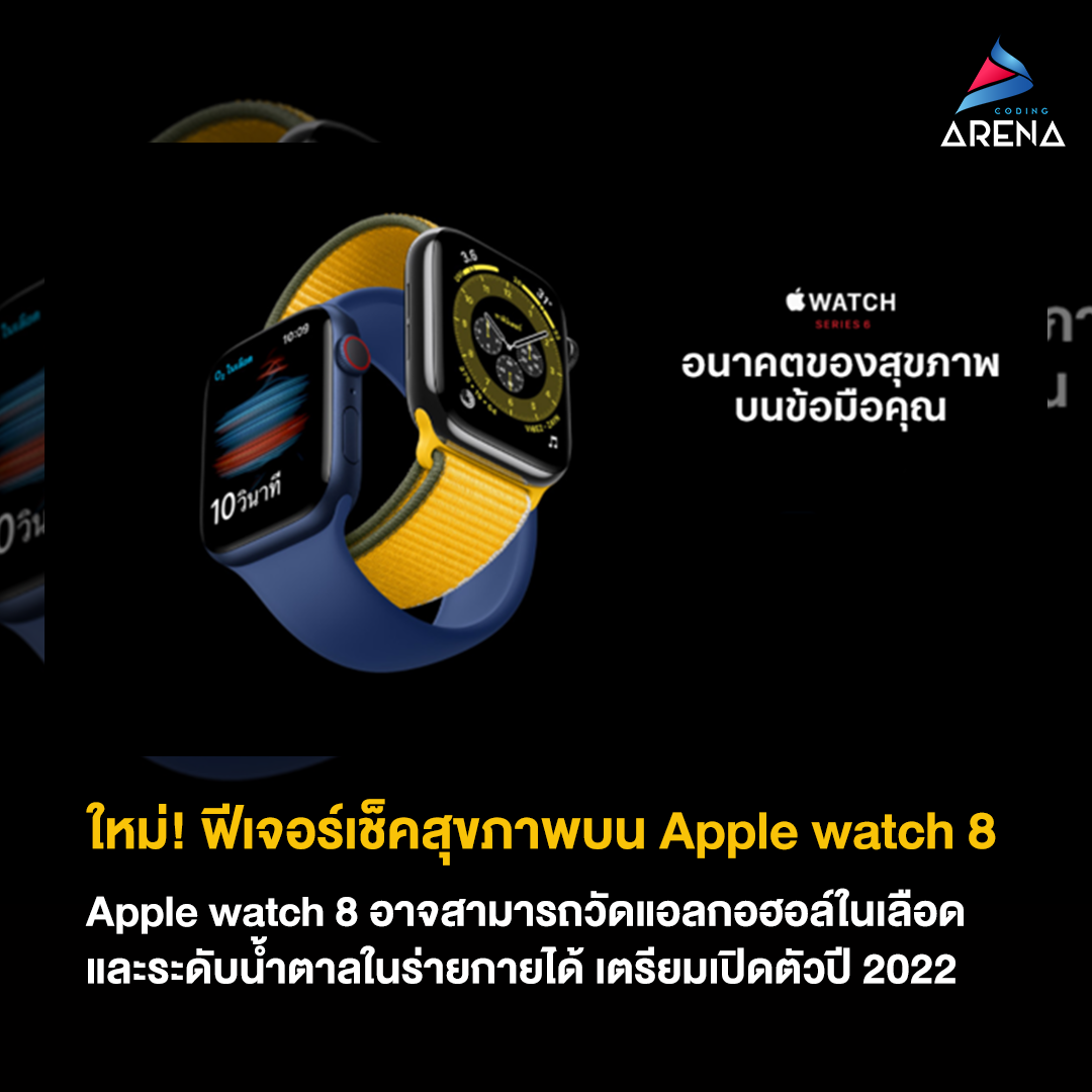 Coding Arena - ใหม่! ฟีเจอร์เช็คสุขภาพบน Apple watch 8 ..... | Facebook