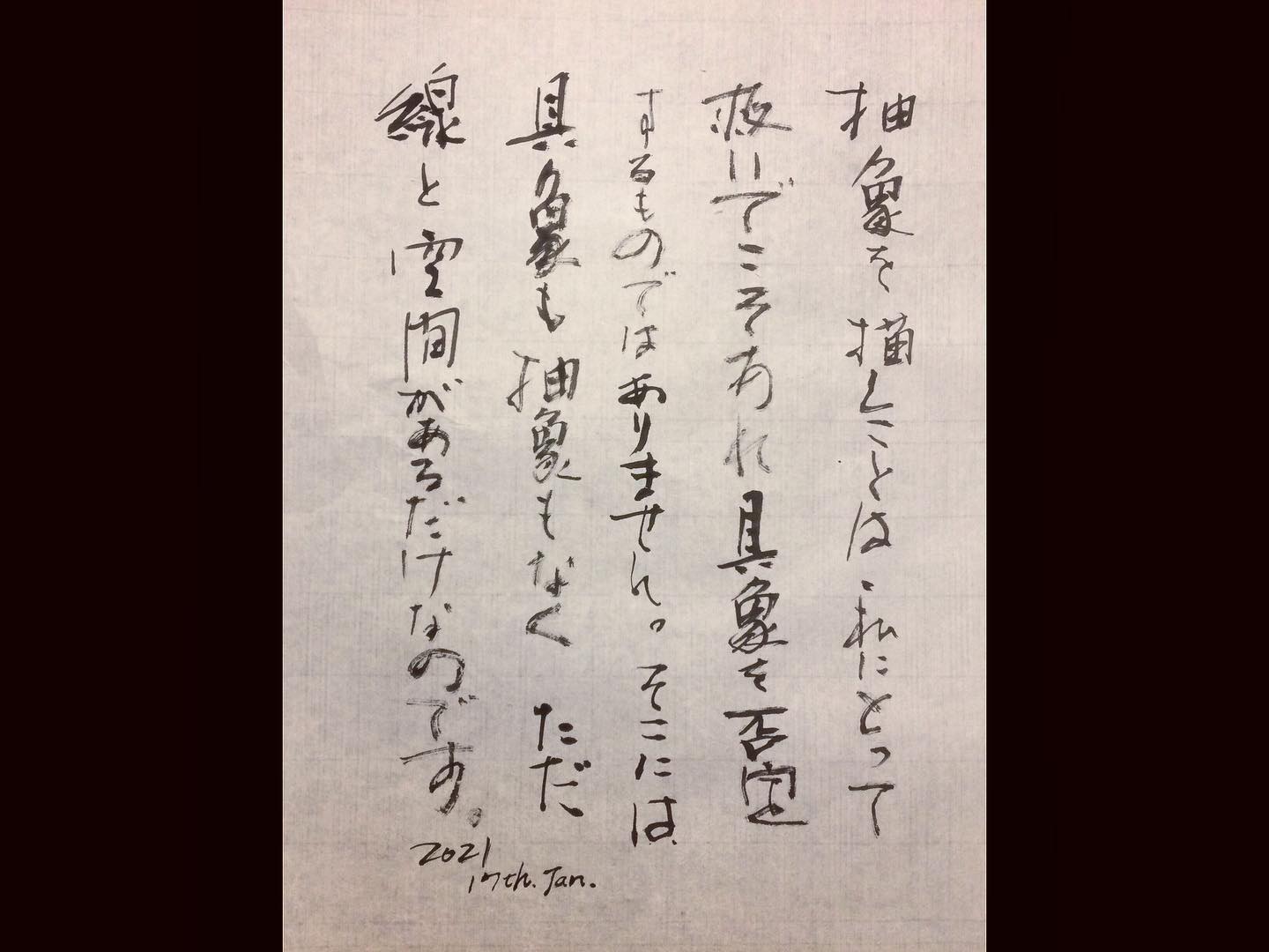桃蹊 Calligraphy - 今はもうしばらく、ただ線を引いていくことを味わいたいんやなあ Drawing...
