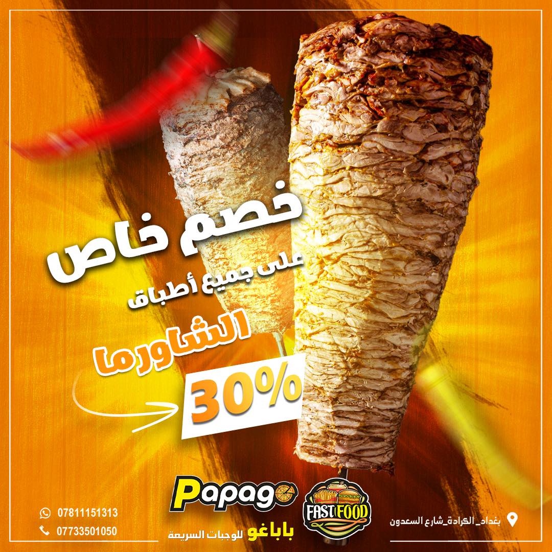 Papago Fast Food Iraq& باباغو للوجبات السريعة | Baghdad