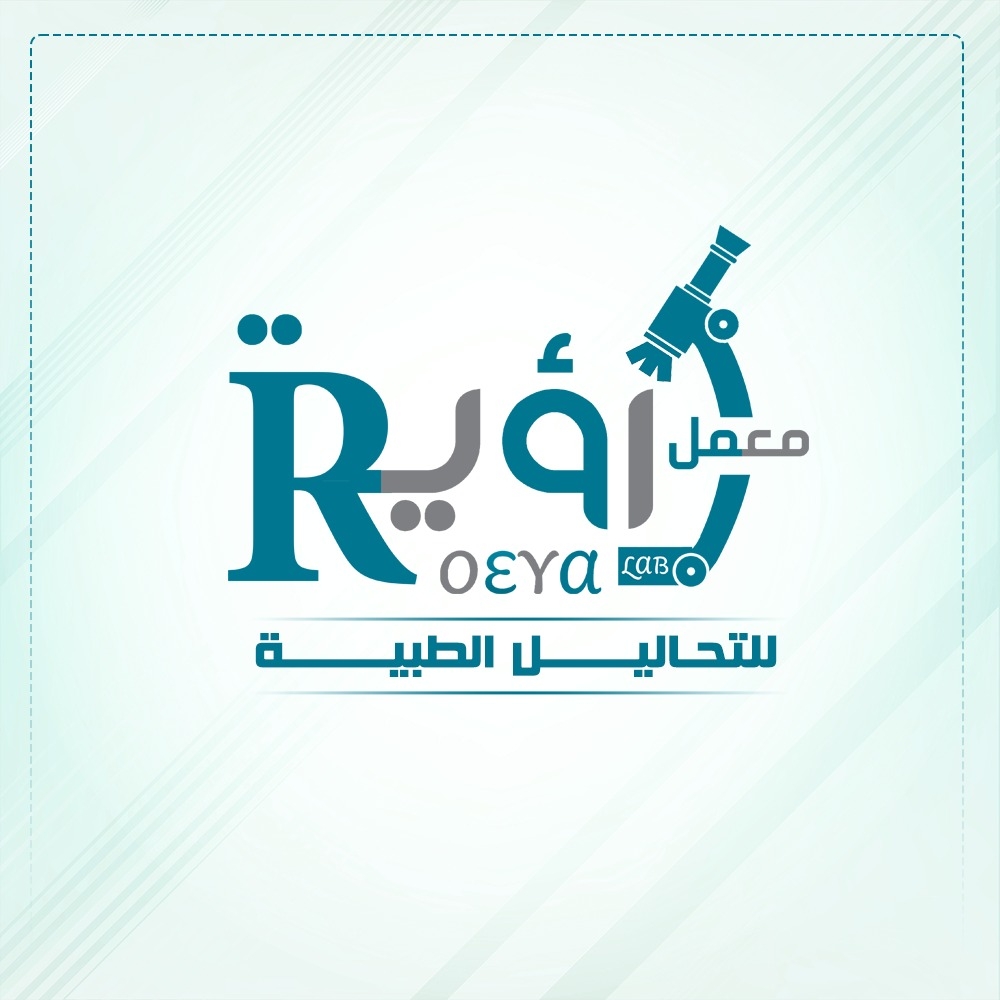 معمل رؤية للتحاليل الطبية - RoEya Lab - ليه تختار معمل رؤية ؟ 🤔🤔 في ...
