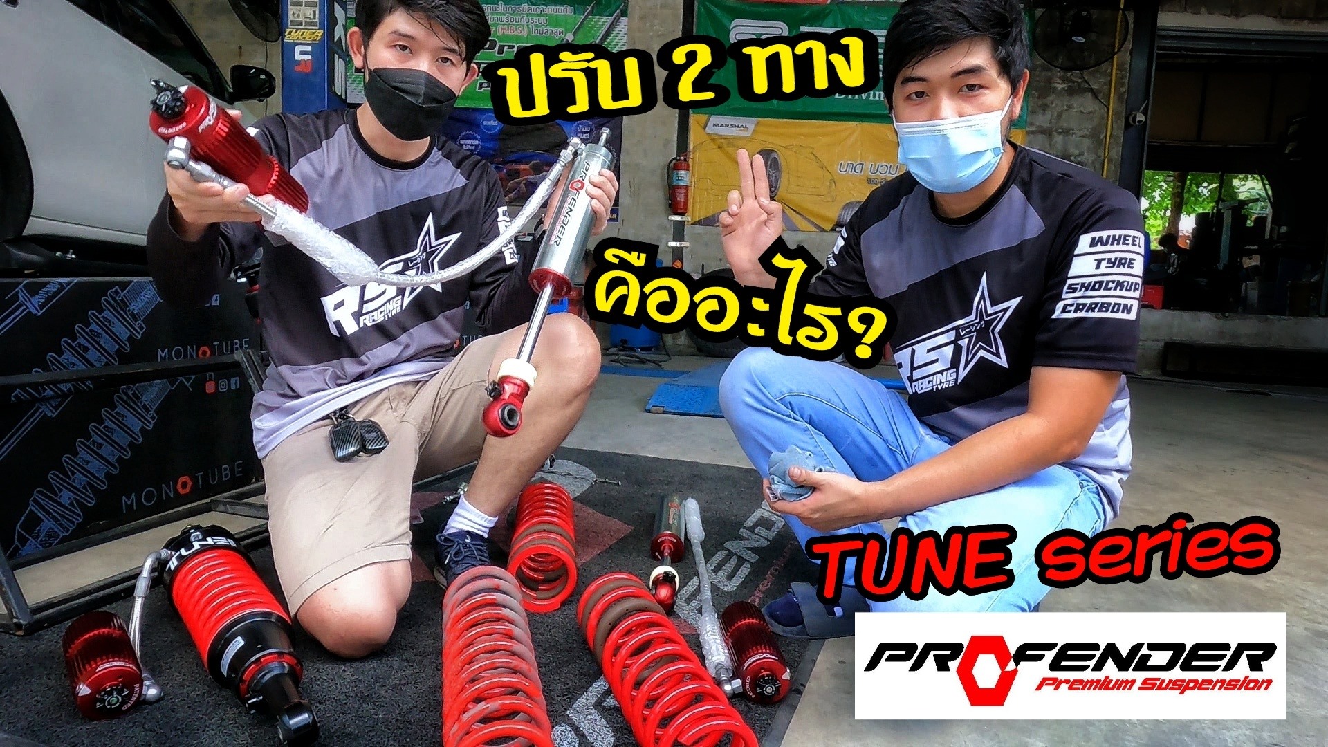 RS Racing Tyre - มาดูกัน.... ปรับ 2 ทาง คืออะไร?... | Facebook
