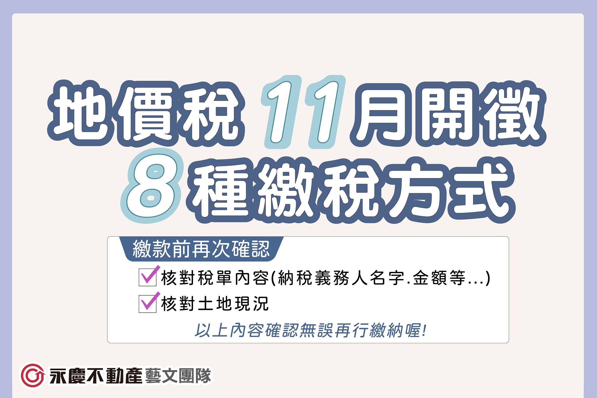 永慶不動產藝文團隊 - 🏠地價稅開徵囉！...