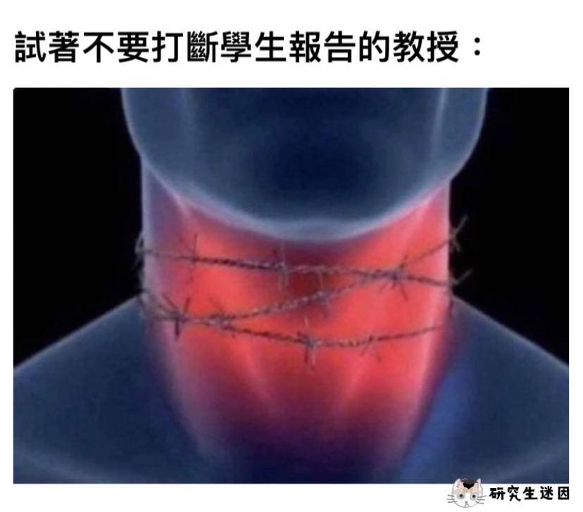 忍 - 研究生迷因Graduate Student Memes