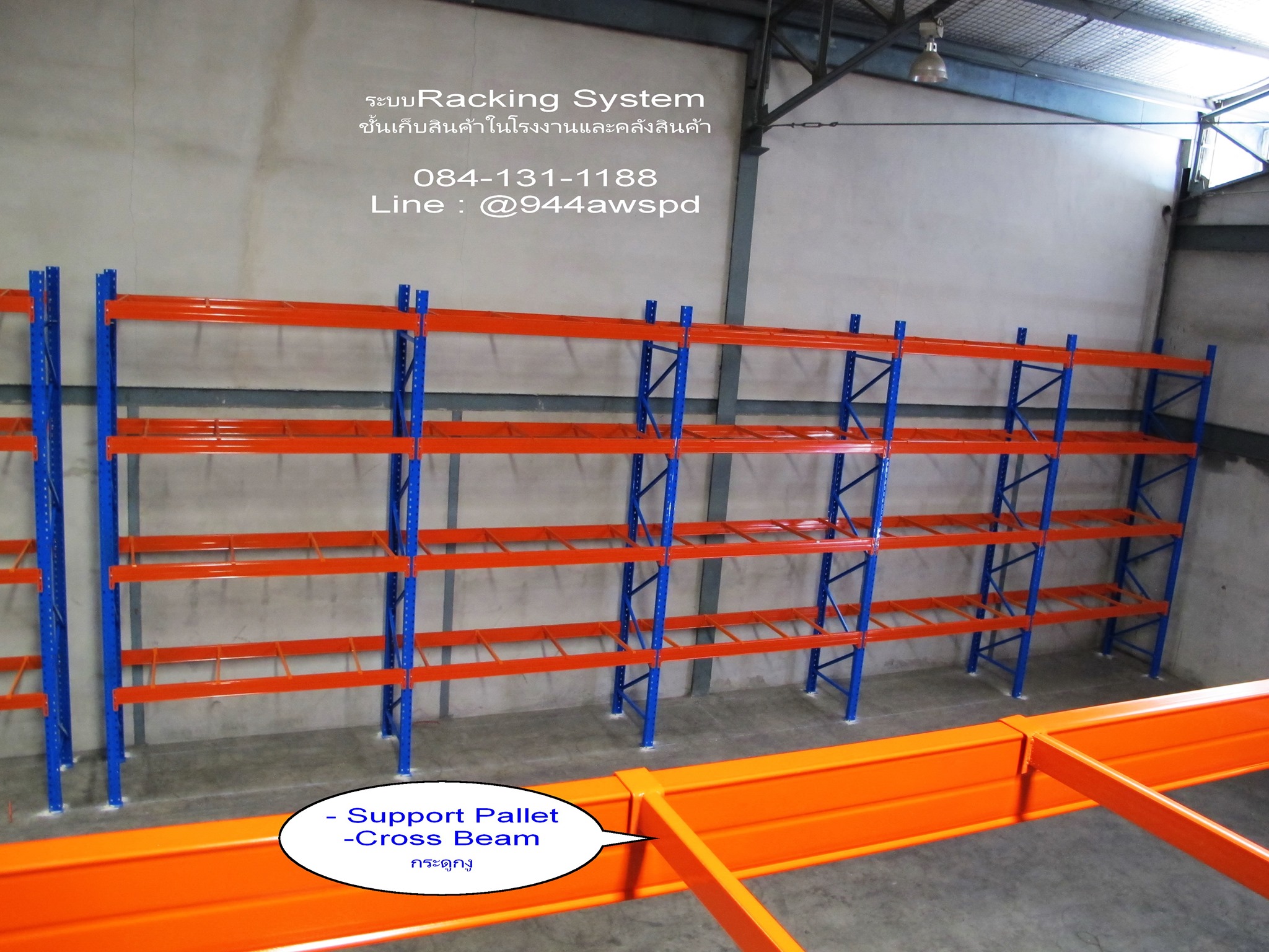 #Cross Beam... - ระบบRacking systemชั้นวางสินค้าในโรงงาน