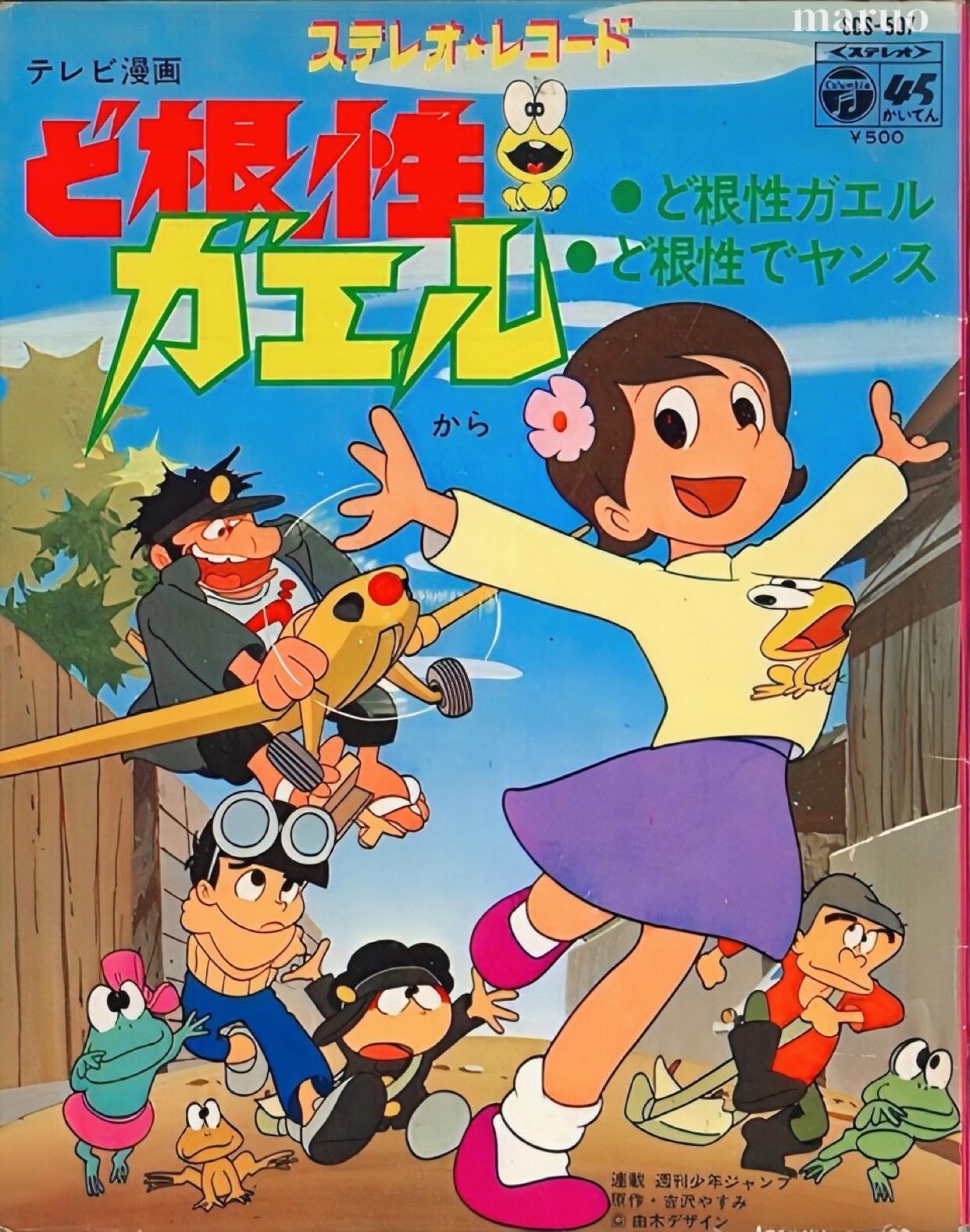 ど根性ガエル』 1970年代に『週刊少年ジャンプ』にて連載。 作者は吉沢