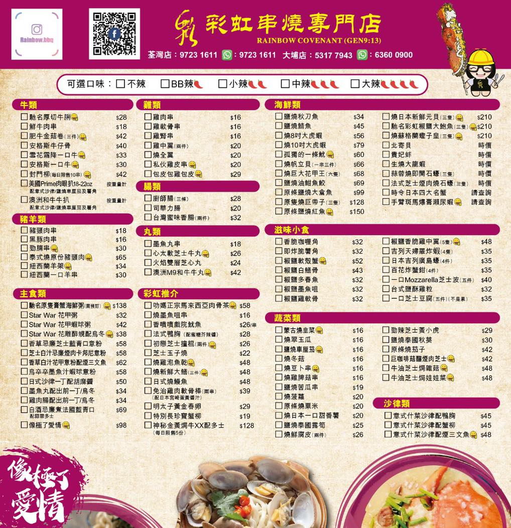 彩虹串燒專門店 - #彩虹經典Menu #全日供應 唔想等，☎️打俾我哋，外送速遞又🉐️，自取又🉐️ 大埔店... | Facebook