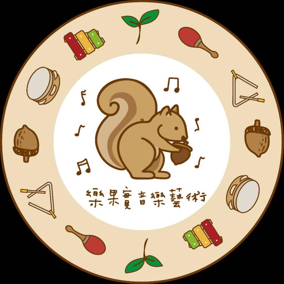 樂果實Logos音樂藝術/學齡前幼兒音樂團體課程 added... - 樂果實Logos音樂藝術/學齡前幼兒音樂團體課程