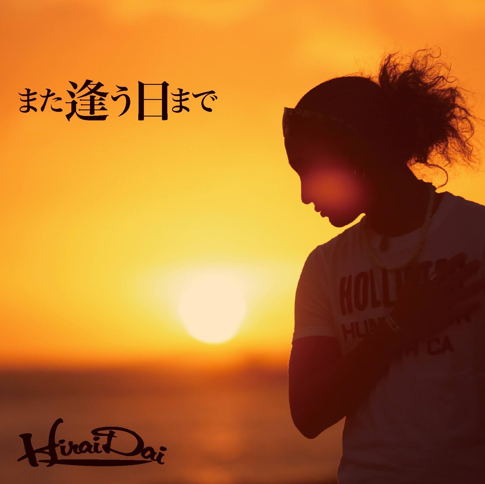 また 逢う 日 まで 平井 大