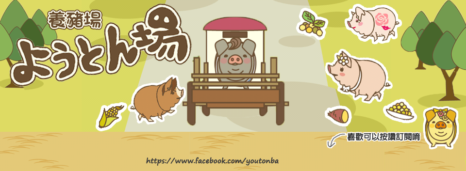 ようとん場．養豬場觀察日誌(@youtonba) • Facebook