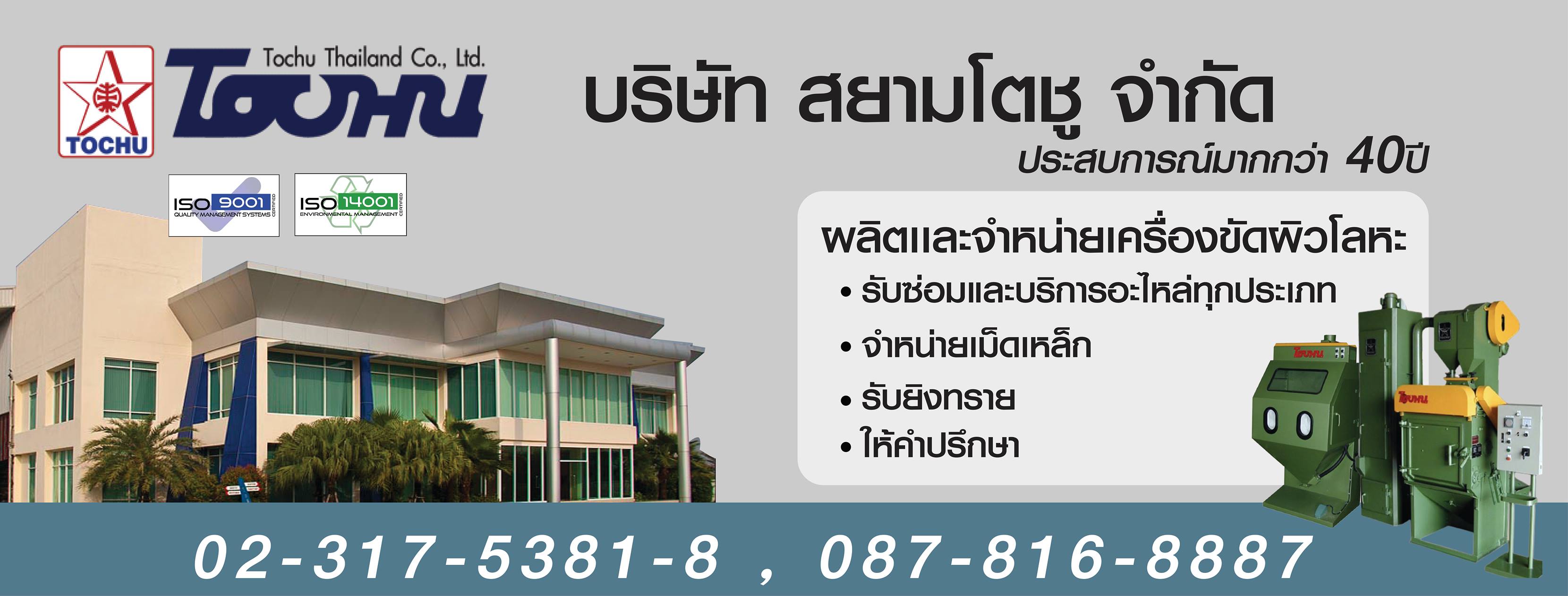 Tochu Thailand บริการยิงทรายและผลิตเครื่องขัดผิวโลหะ เจ้าแรกของไทย ...