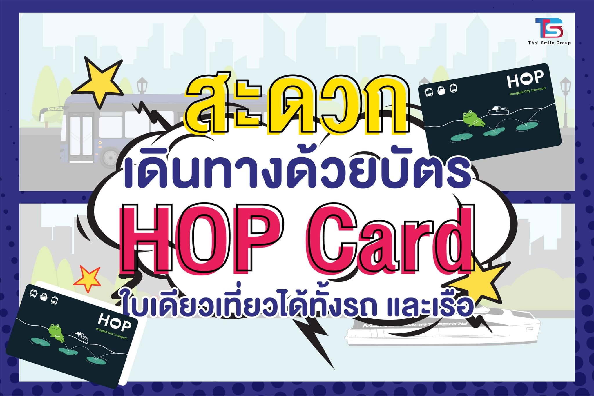 ไทยสมายล์บัส - สะดวก‼️‼️ เดินทางด้วยบัตร HOP Card... | Facebook
