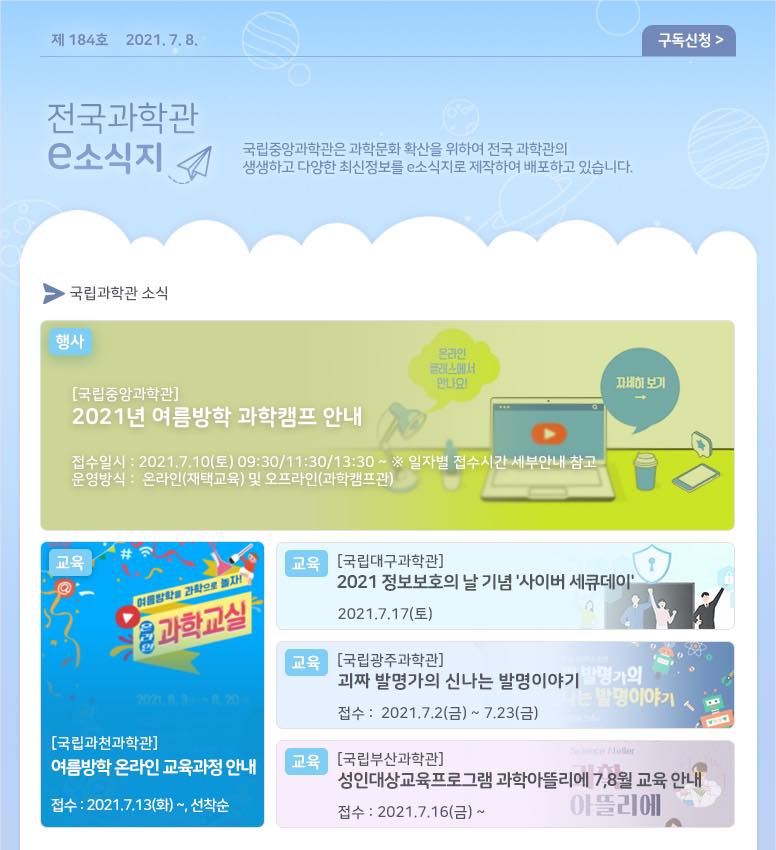 국립중앙과학관 - [전국과학관길라잡이] 전국과학관 E-뉴스레터 제184호 [국립중앙과학관]... | Facebook