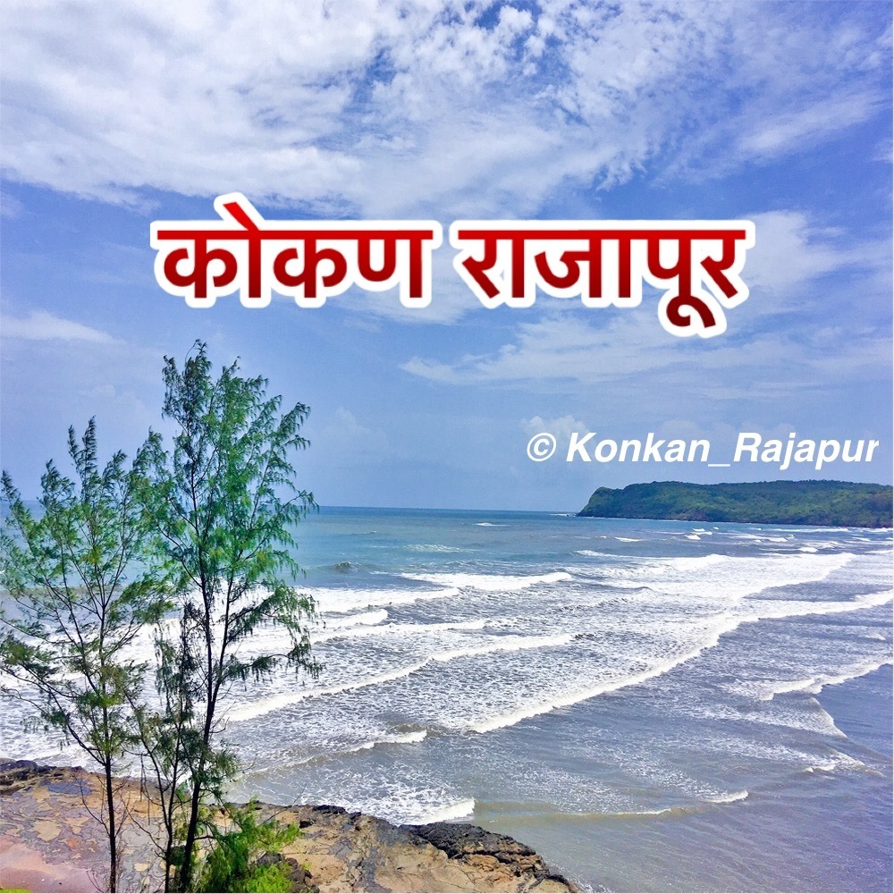 कोकण राजापूर | Rajapur