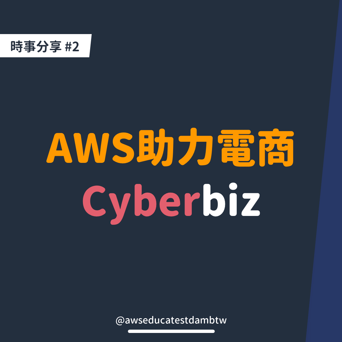 🌞 【 時事分享#2 ｜ AWS 助力電商 】 🌞 －... - AWS Educate Cloud Ambassador | Facebook