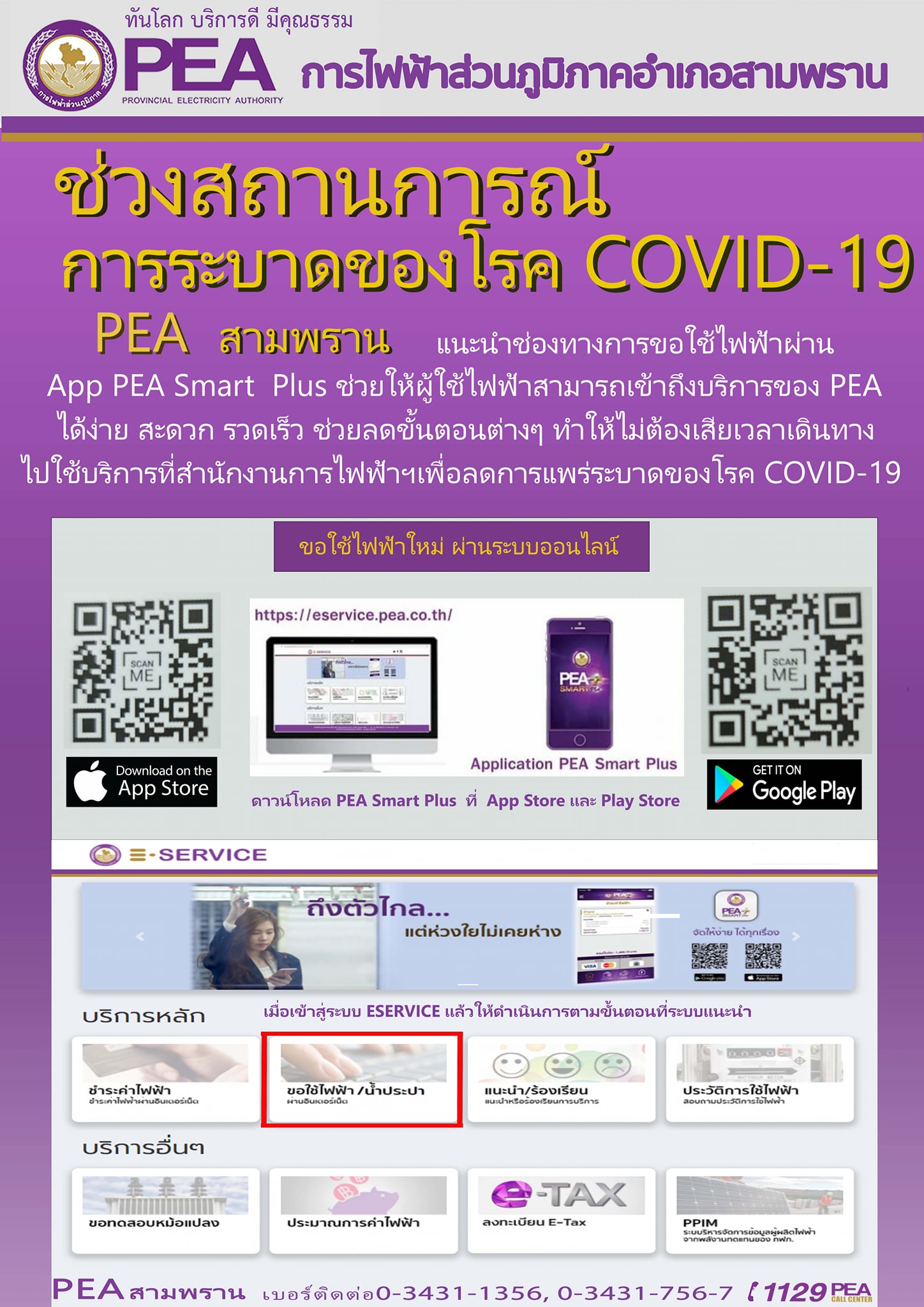 ในช่วงสถานการณ์การระบาดขอ... - การไฟฟ้าส่วนภูมิภาคอำเภอสามพราน