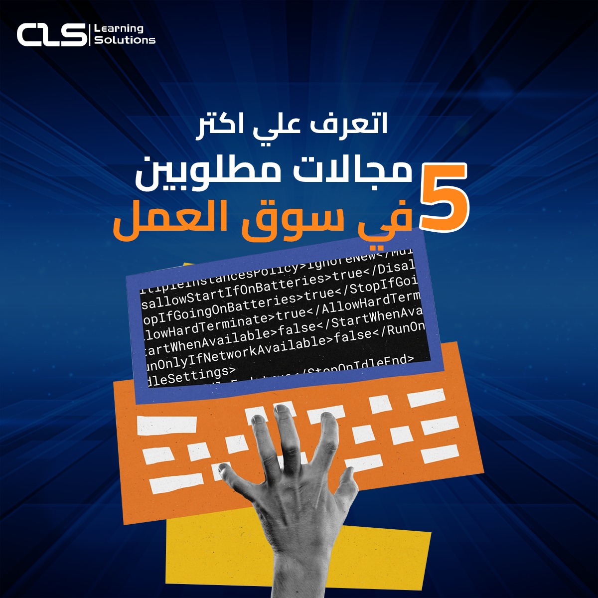 اتعرف على أكثر 5 مجالات مطلوبة في... - CLS Learning Solutions | Facebook
