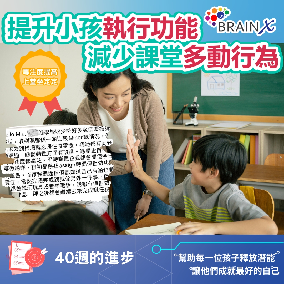 BrainX 博思腦部培訓中心 - 【👩🏻家長分享 👦🏻孩子成長】... | Facebook