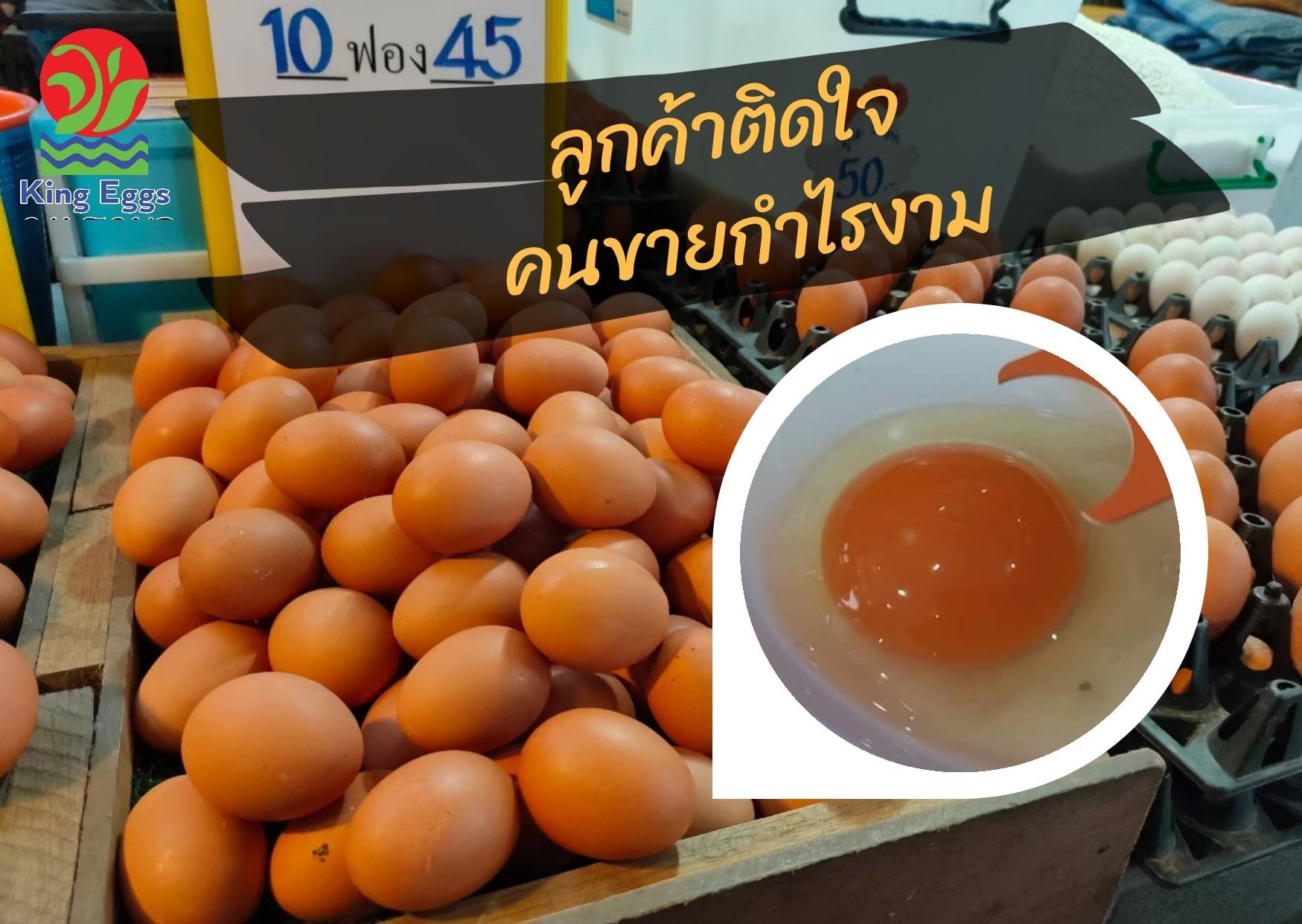 ลูกค้าติดใจ... - คิงส์ เอ้กส์ - ราชาไข่ไก่ - King Eggs | Facebook