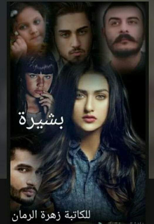 قصص وروايات عراقية - #بشيره زهرة الرمان #بارت7 حجيك مطر صيف ‏رسايلكم ...