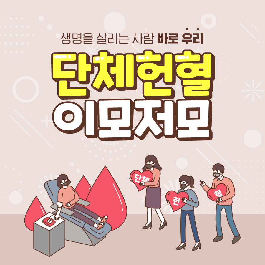 생명을 살리는 사람 바로 
