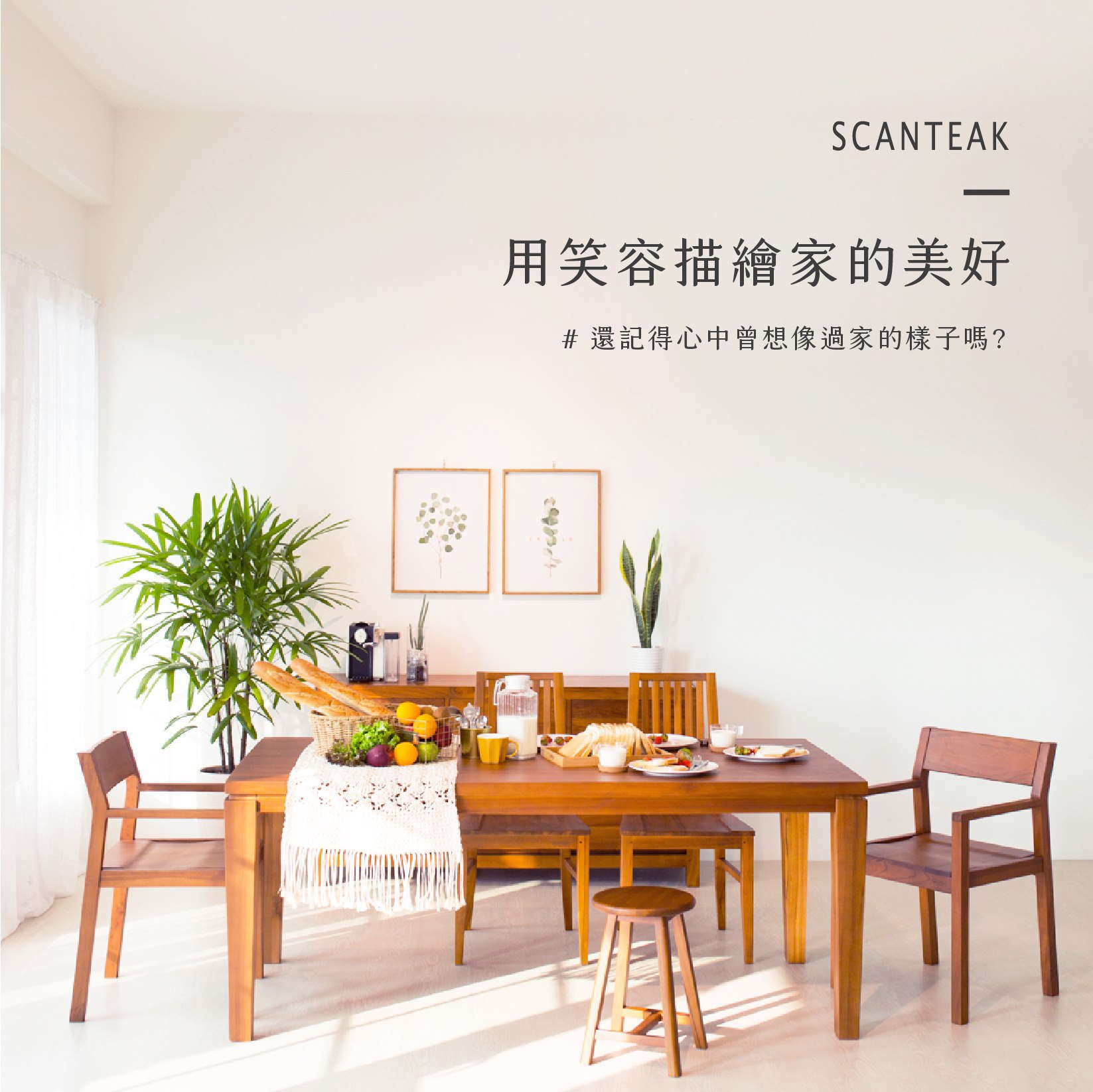 詩肯柚木 - #還記得心中曾想像過家的樣子嗎 對於家，我們都有著一些相同的回憶 過去和父母同住的任性與貼心... | Facebook