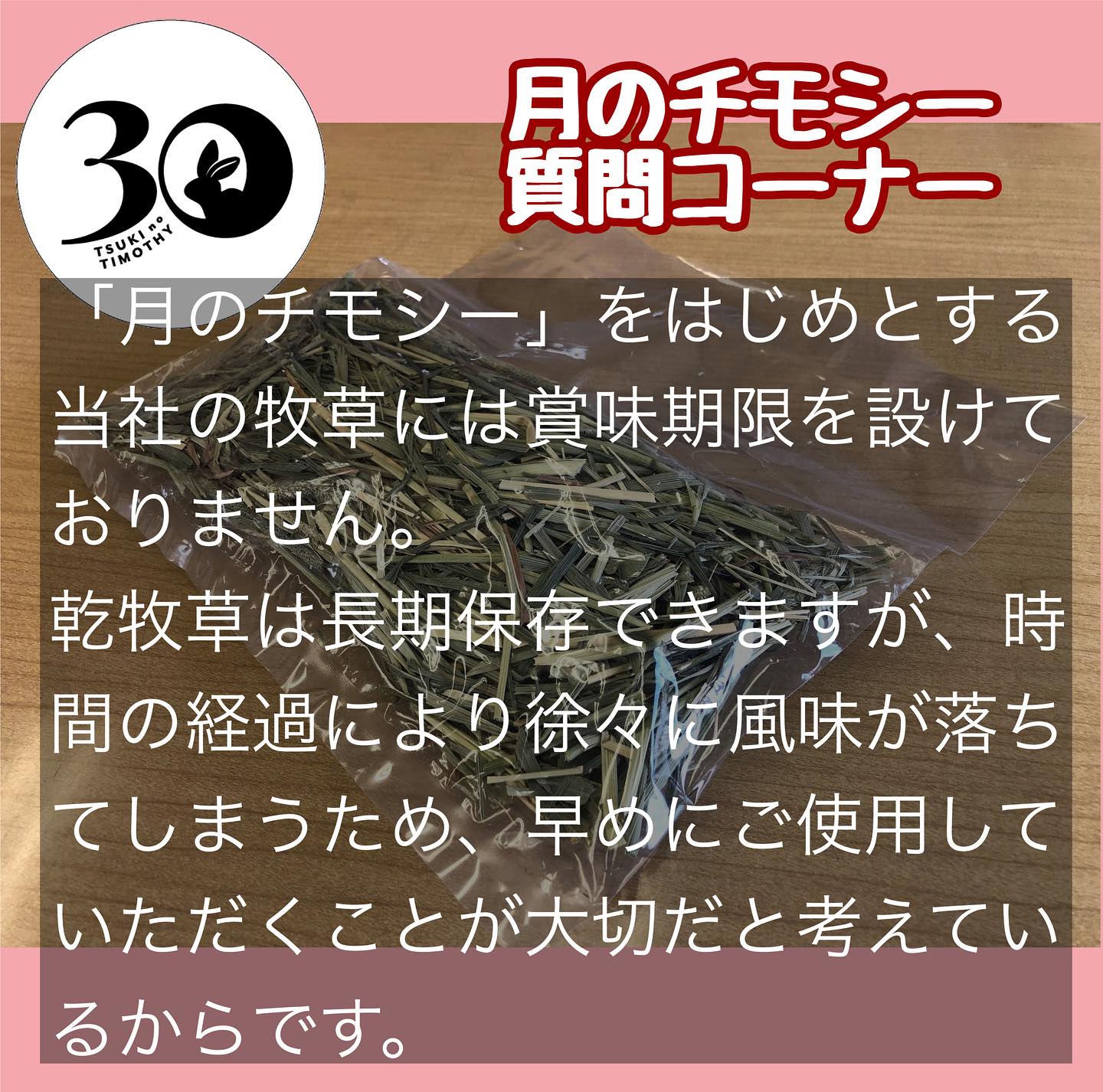 月のチモシー 」の賞味期限についてご質問をいただきました。 「月の 