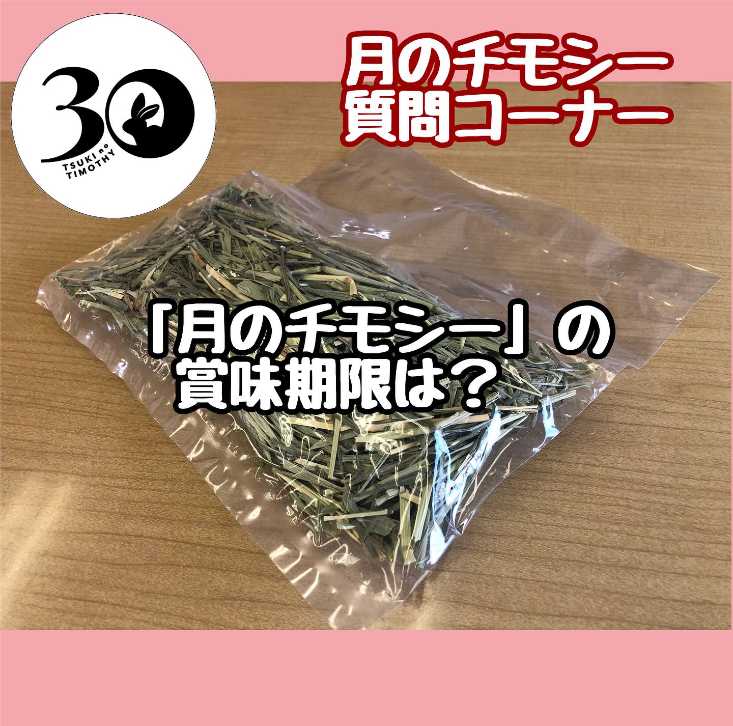 月のチモシー 」の賞味期限についてご質問をいただきました。 「月の 