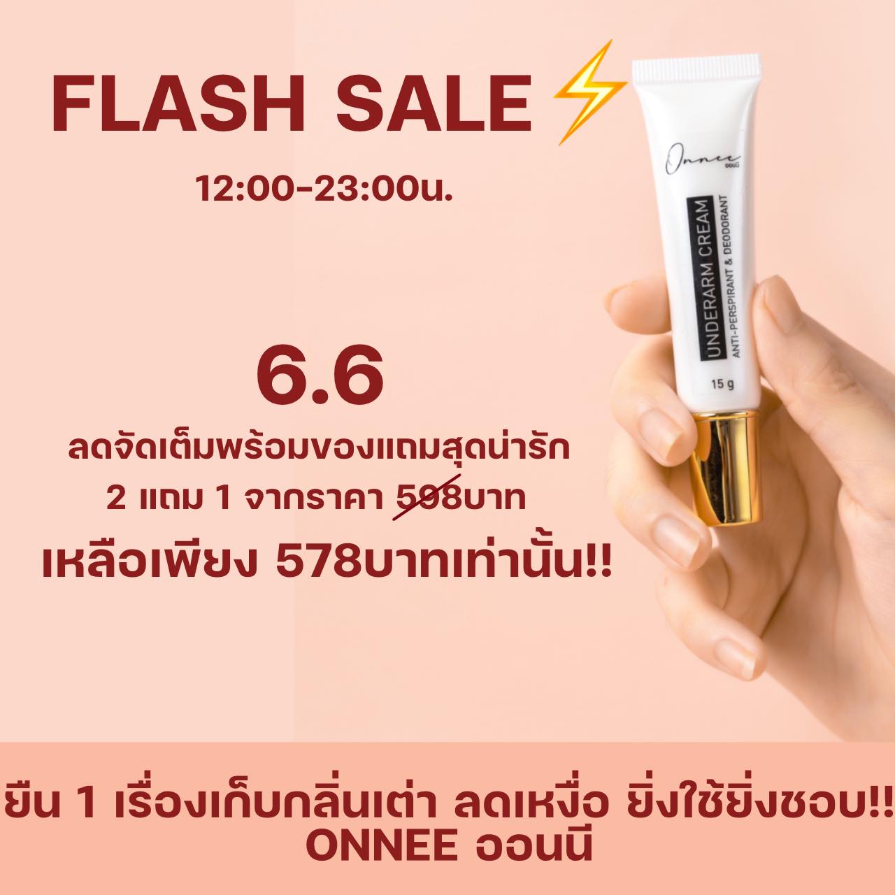 ONNEE ออนนี - Flash sale 6.6 ทั้งลดทั้งแถม...