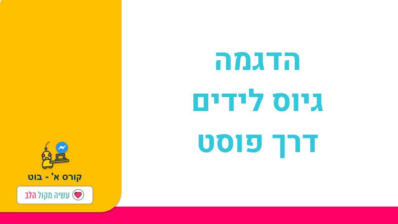 א' - בוט - ללמוד את שפת הבוטים החכמים - הדגמה פוסט - חיבור לבוט | Facebook