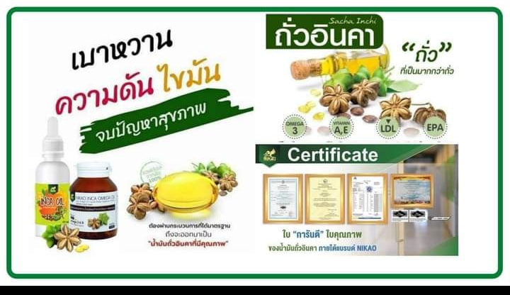 อินคาออยล์โอเมก้า3 NIKAO INCA OMEGA OIL by Noui | Krabi