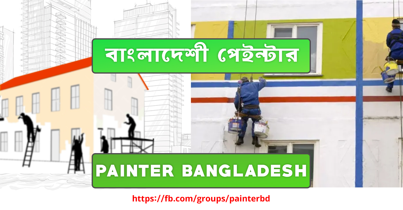 Painter Bangladesh- রঙ মিস্ত্রি এবং বাড়িওয়ালার বন্ধন | Facebook