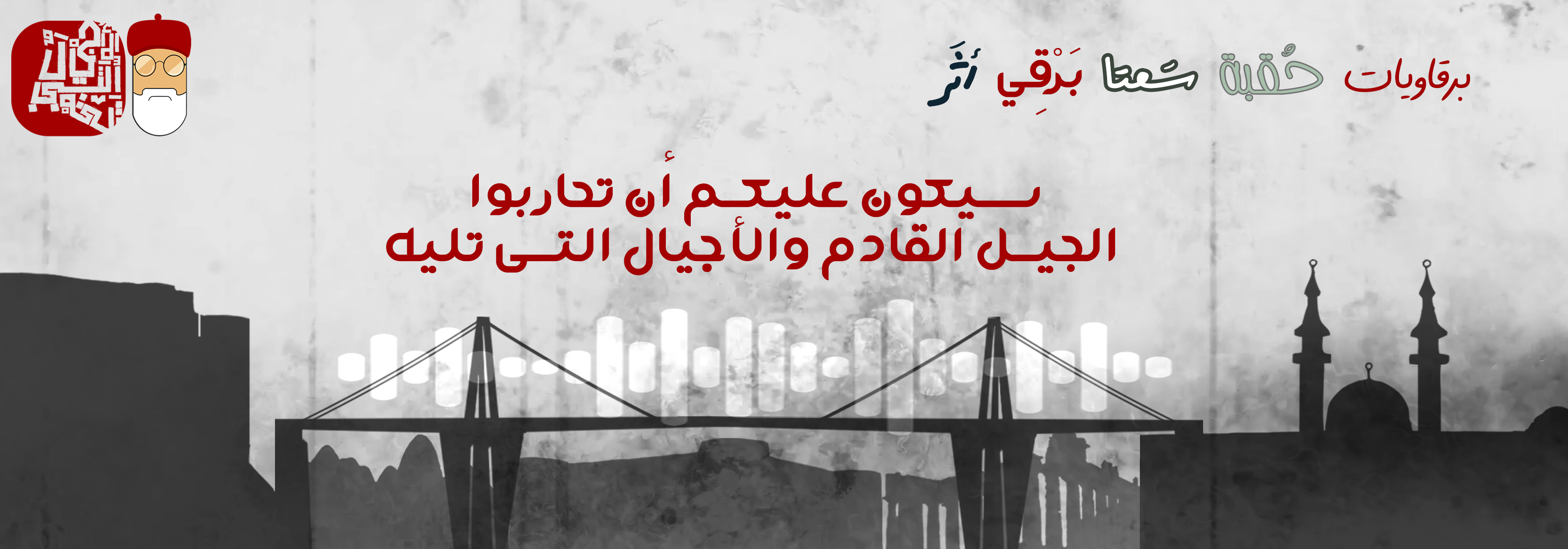 برقة تاقت - جسر بـ #أيادي_برقاوية هذي كبروها وبروزوهــا وحطـوها في وجه ...