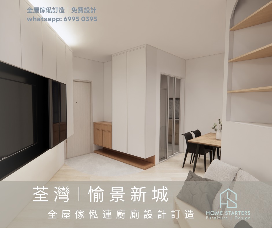 【荃 灣︱愉 景 新 城】 全 屋 傢 俬 連 廚 廁... - Home Starters 創家設計 - 傢俬訂造專門店