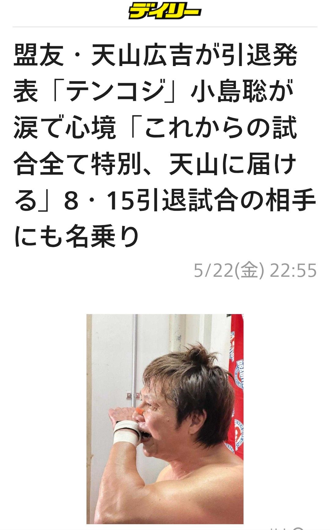 ディイリー 盟友· 天山広吉が引退発 表 表「テンコジ」小島聡が 小島聡