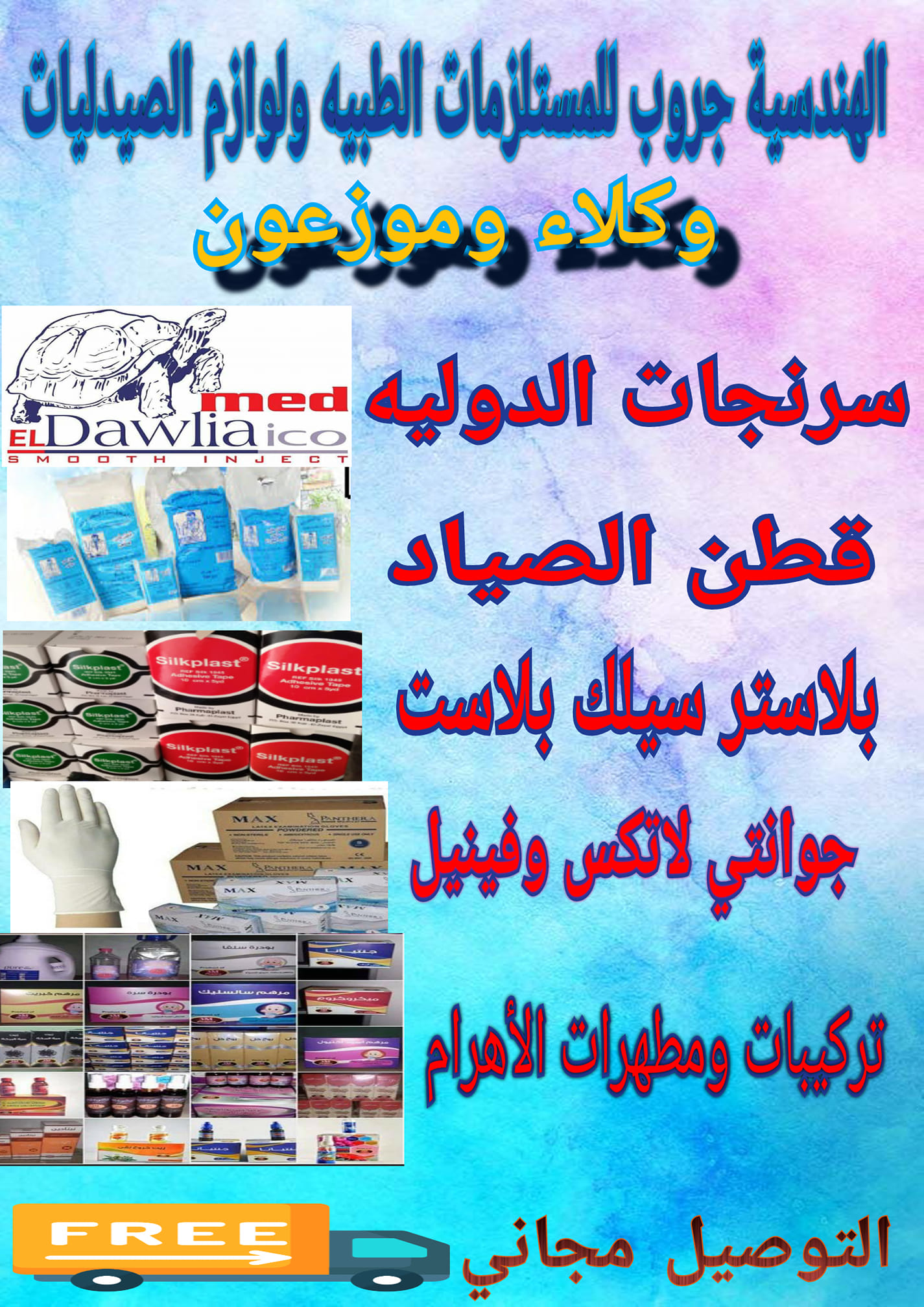 ‫الهندسيه جروب للمستلزمات والمستهلكات الطبيه Posts Facebook‬