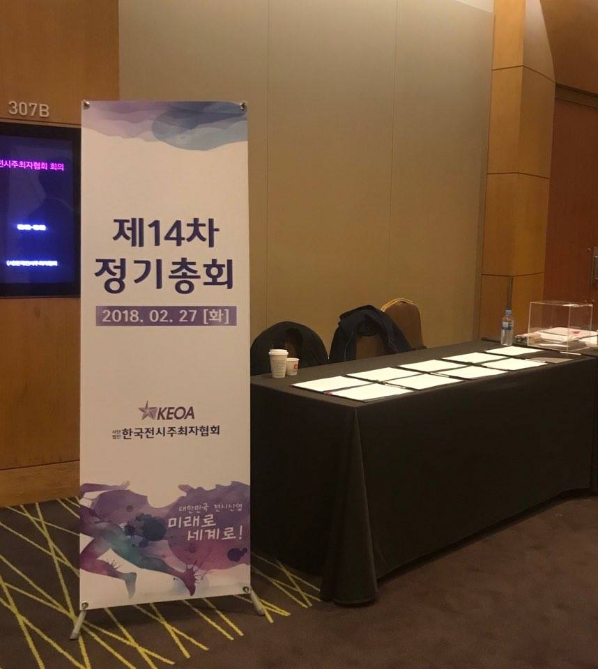 [협회소식] 안녕하세요. 우리 한국전시주최자협회는 2월... - 한국전시주최자협회 KEOA.org