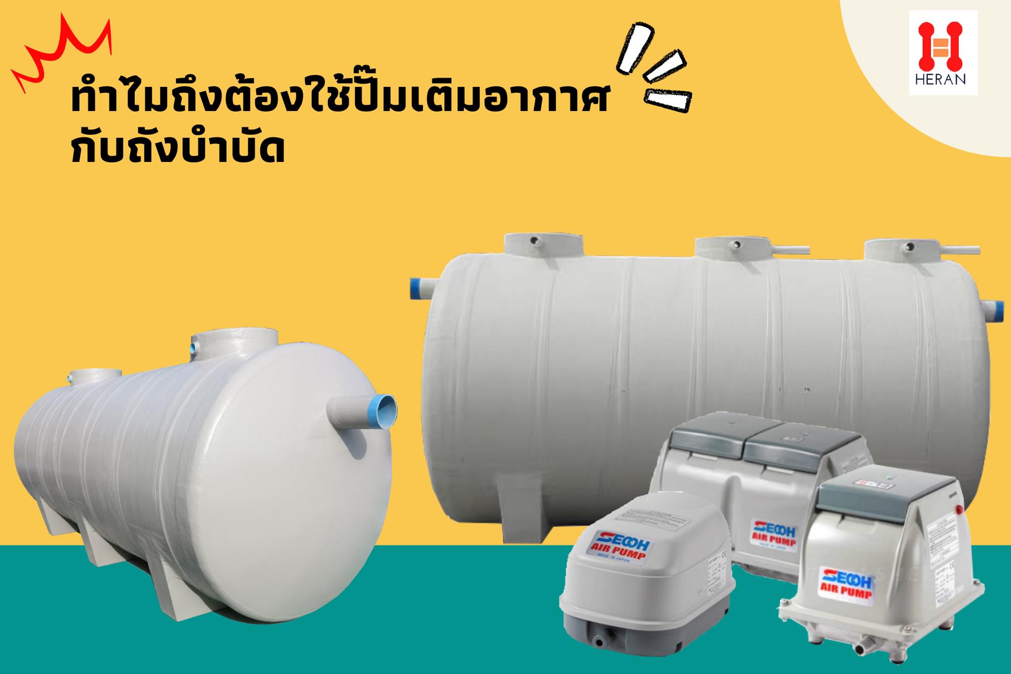 HERAN S. SEVEE - ทำไมถึงต้องใช้ปั๊มเติมอากาศกับถังบำบัด... | Facebook