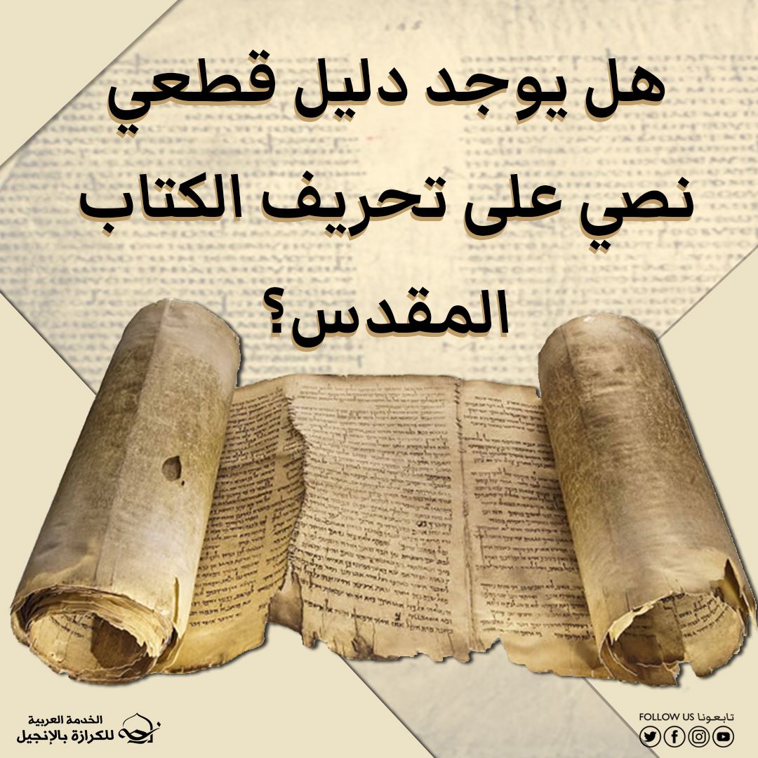 الخدمة العربية للكرازة بالإنجيل هل يوجد دليل قطعي نصي على تحريف الكتاب المقدس الخدمة العربية للكرازة بالإنجيل تقدم سؤالا حول موضوع تحريف الكتاب المقدس ندعوكم للمشاركة و المناقشة البناءة الكتاب المقدس العهد القديم العهد الجديد مخطوطات