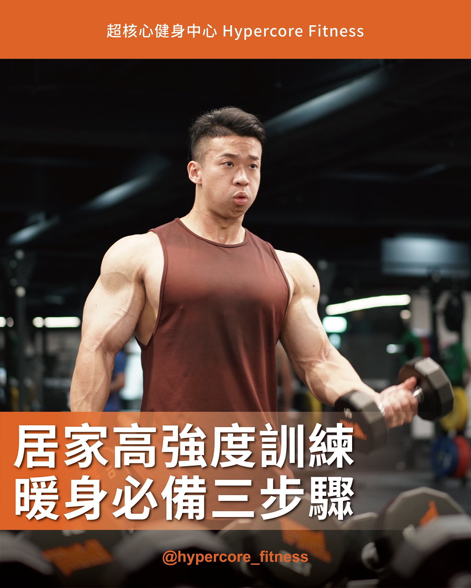 「居家高強度訓練，暖身必備三步驟！」 .... - Hypercore Fitness 超核心健身中心 | Facebook