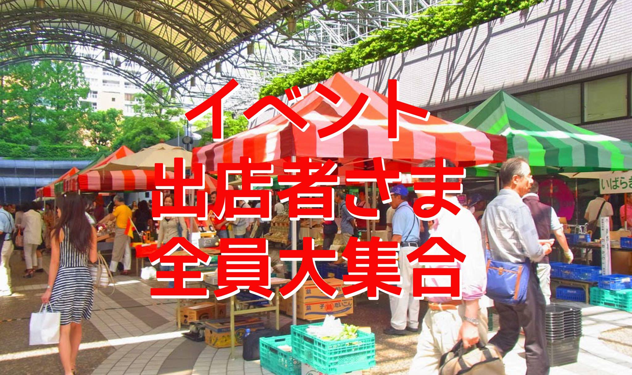 イベント出店者さま全員大集合