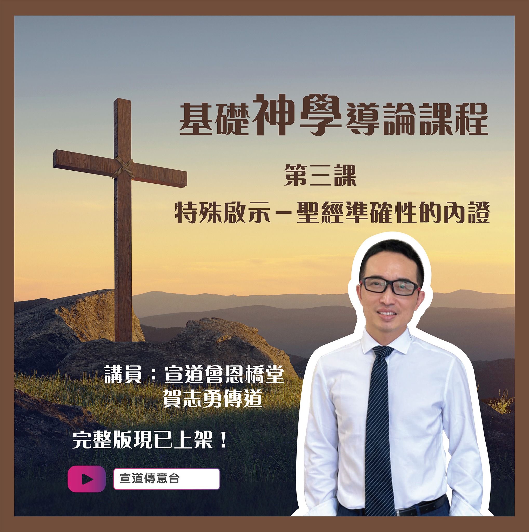 宣道傳意及出版事工 - #宣道傳意台｜基礎神學導論課程 第三課 ...