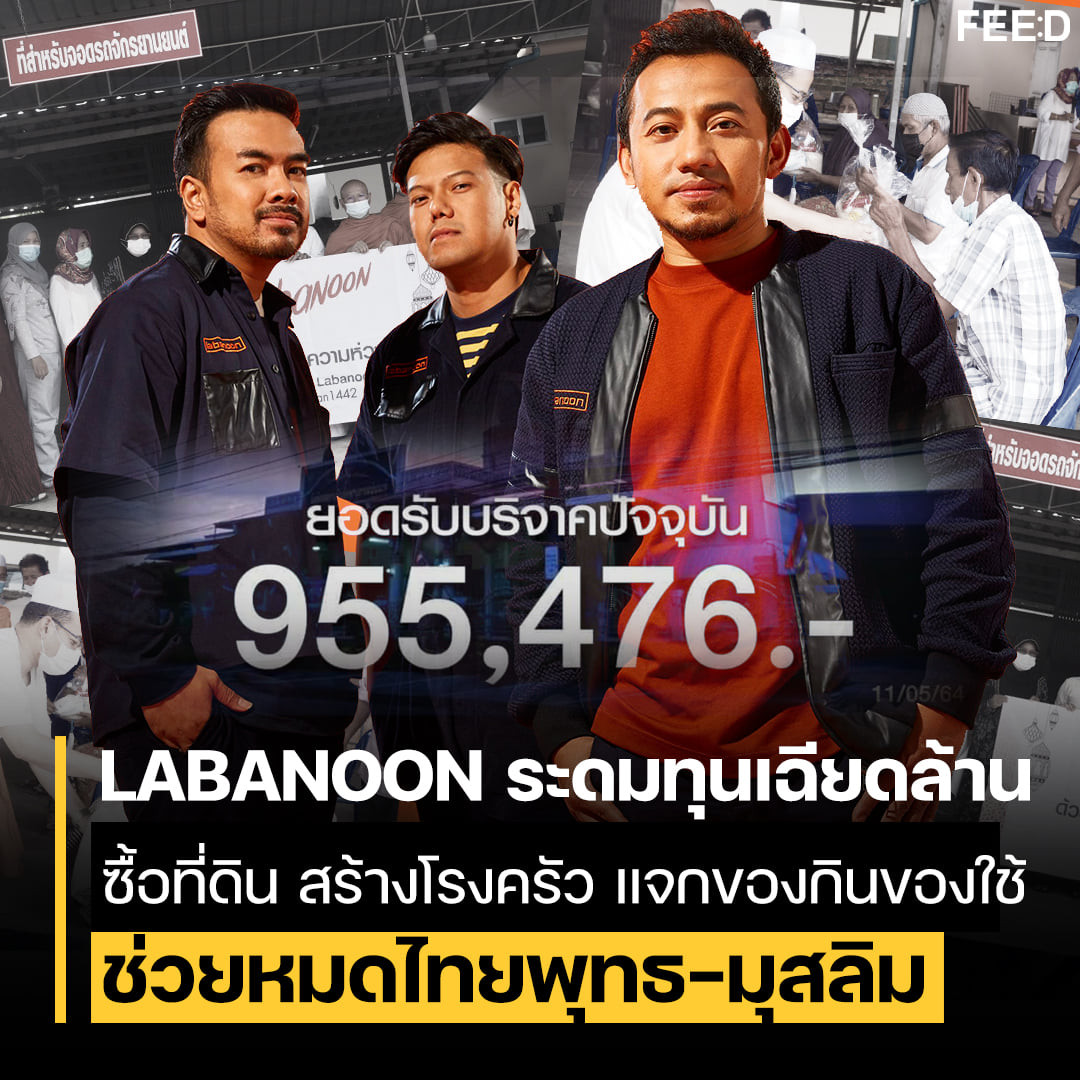 Feed - LABANOON ระดมทุนเฉียดล้าน ซื้อที่ดินสร้างโรงครัว... | Facebook