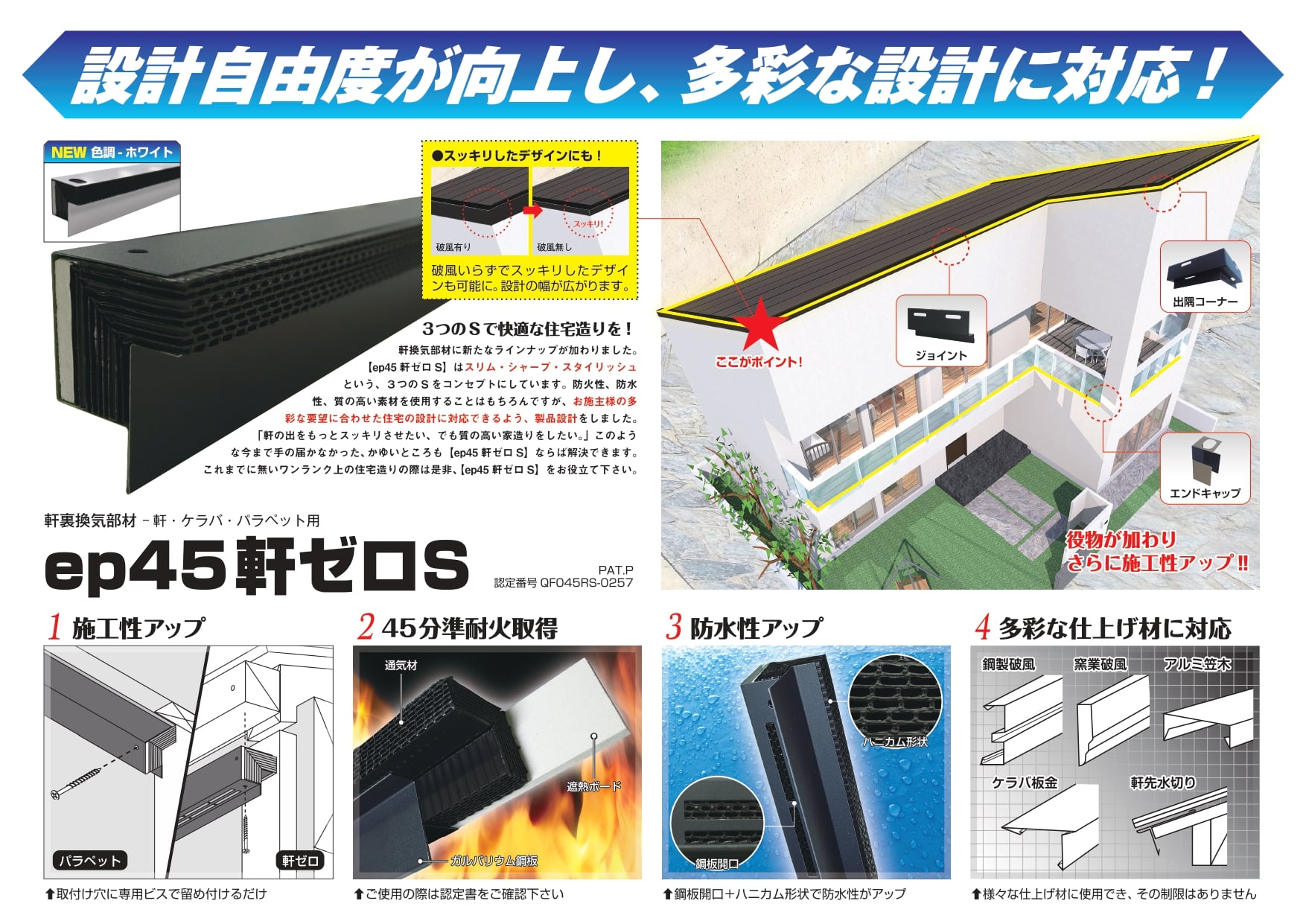 日本住環境株式会社 - NJK躯体換気 『ep45軒ゼロS』 軒裏換気（軒 